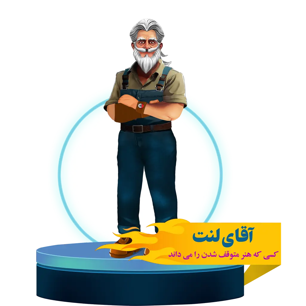 تصویر آقای لنت در فوتر