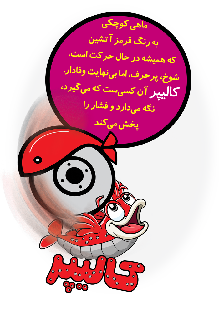 کالیپر ماهی ، شخصیت جهان داستانی آقای لنت ( فروشگان وان استاپ بریک ) و نماد کالیپر ترمز
