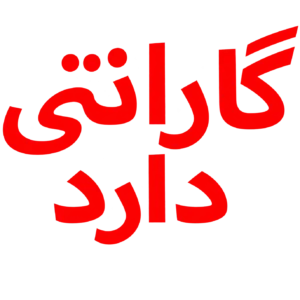 گارانتی دارد