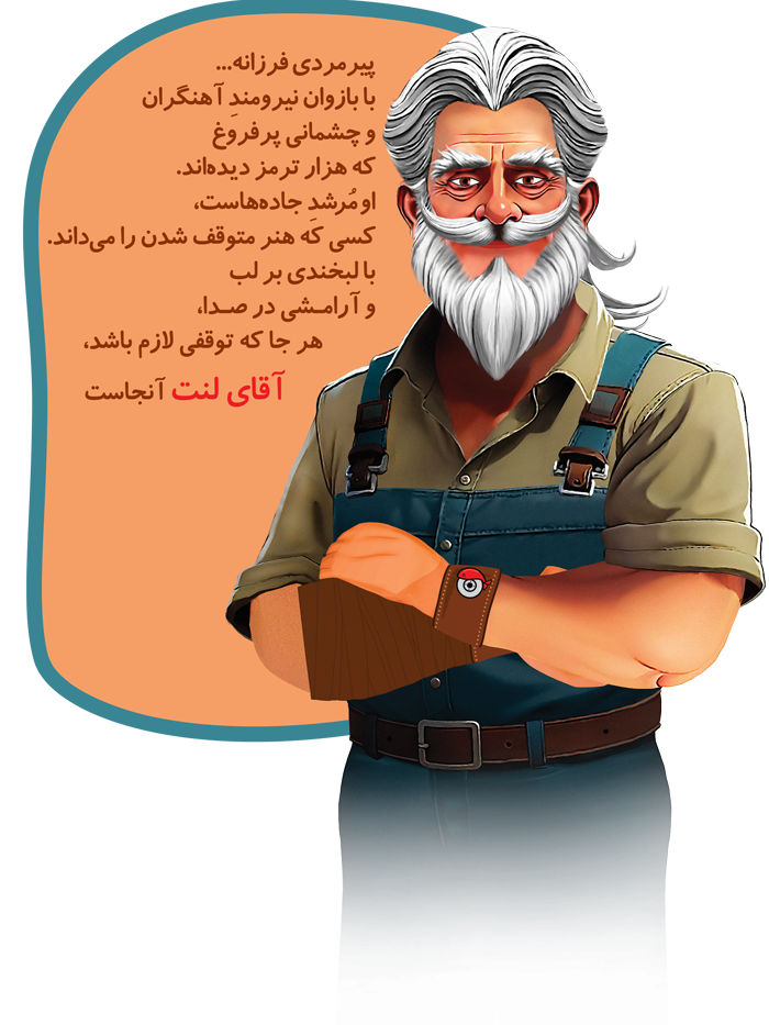 آقای لنت