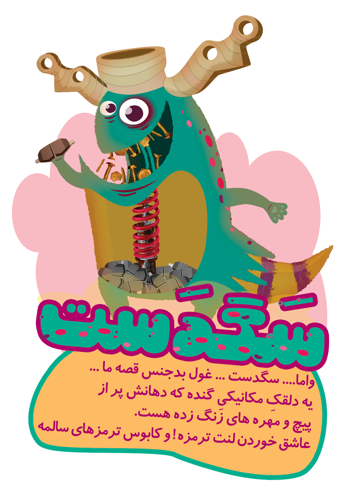 غول سگدست (نماد قطعه سگدست )، شخصیت منفی جهان داستانی آقای لنت و نماد قطعه سگدست خودرو