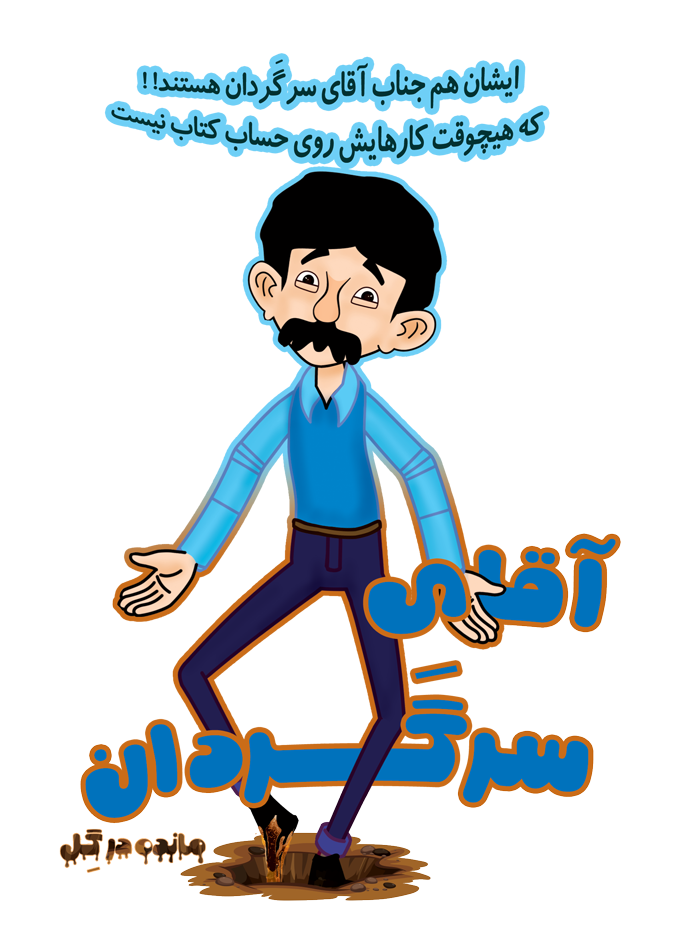 آقای سرگردان ( نماد یک راننده ناشی )